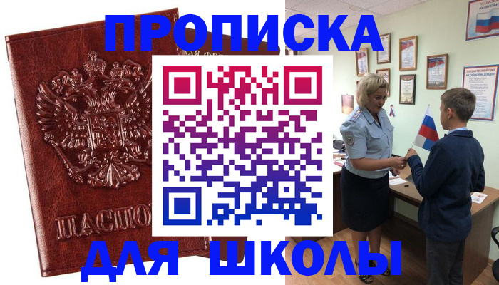 временная регистрация для школы в Порхове